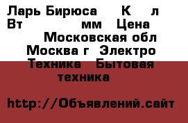  Ларь Бирюса-200VК 200л,135Вт,895x760x690мм › Цена ­ 11 199 - Московская обл., Москва г. Электро-Техника » Бытовая техника   